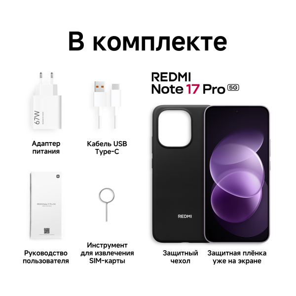Смартфон REDMI Note 17 Pro 5G 8GB/512GB, фиолетовый